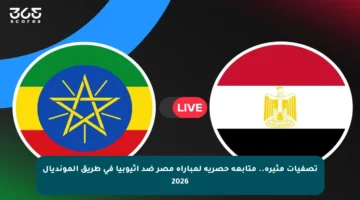 تصفيات مثيرة.. متابعة حصرية لمباراة مصر ضد إثيوبيا في طريق المونديال 2026